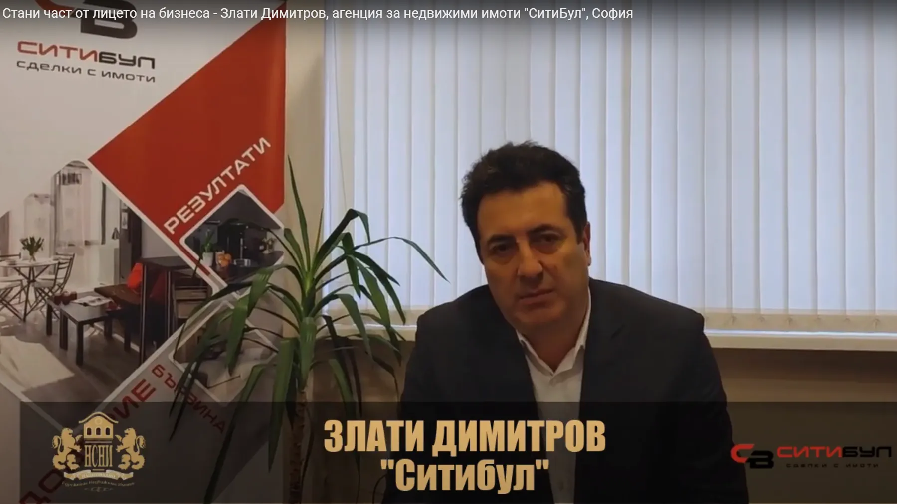 Злати Димитров, агенция за недвижими имоти „СитиБул“, София