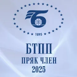 Пряк член на БТПП 2025