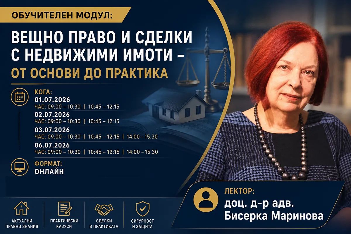 Лектор адв. д-р Бисерка Маринова