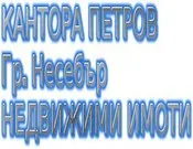 КАНТОРА ПЕТРОВ/ ЕТ ДИМИТЪР ПЕТРОВ – ЖИВКА ПЕТРОВА