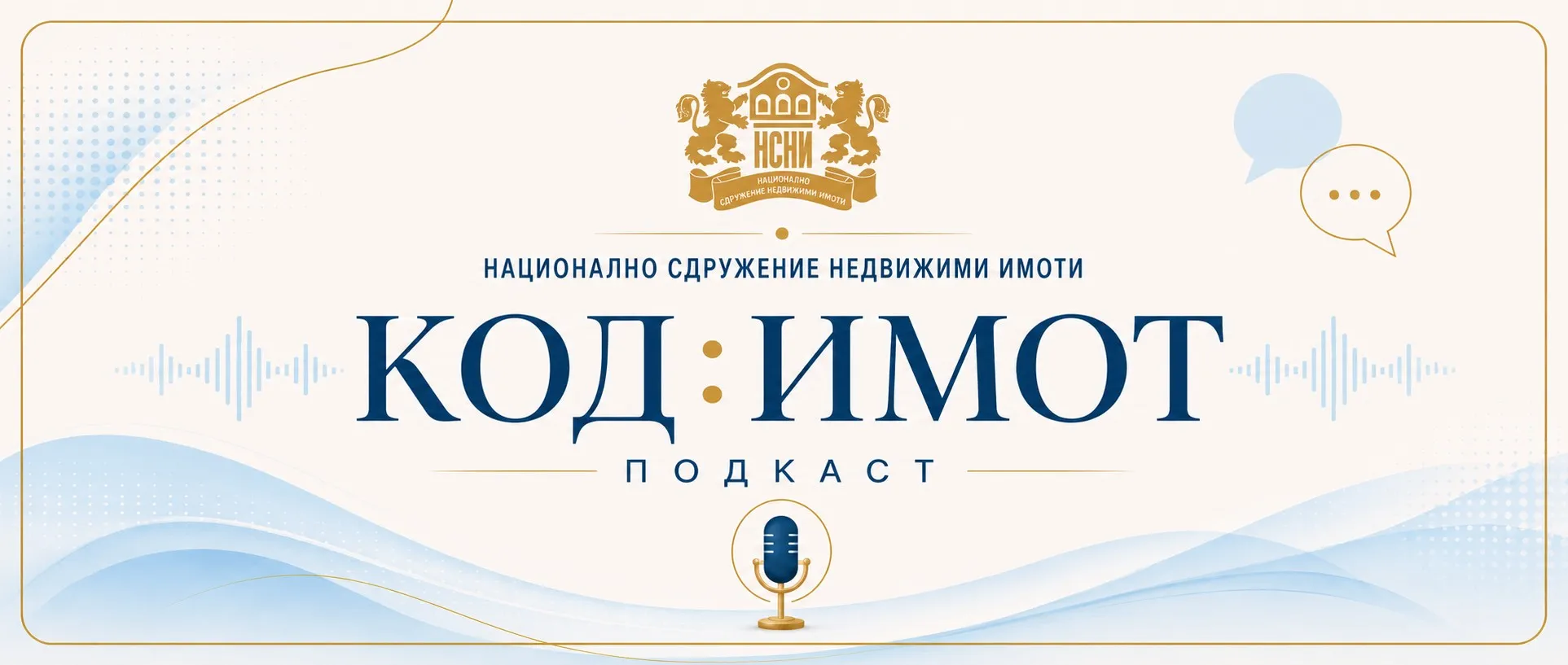 Подкаст за недвижими имоти „КОД ИМОТ“ от НСНИ