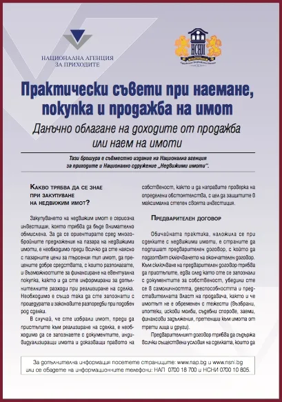 Корица на „Практически съвети при наемане, покупка и продажба на имот“