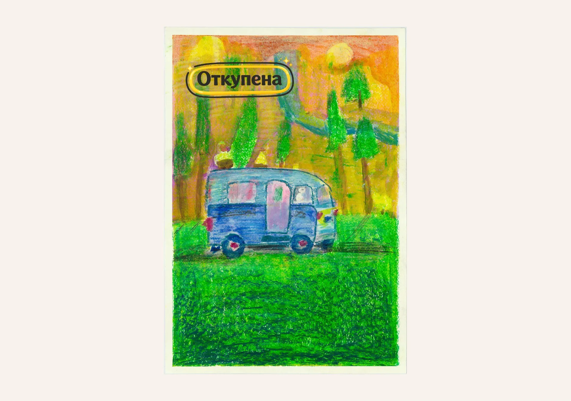 Рисунка 9 на тема „Моят мечтан дом“ — Ирина Тодорова