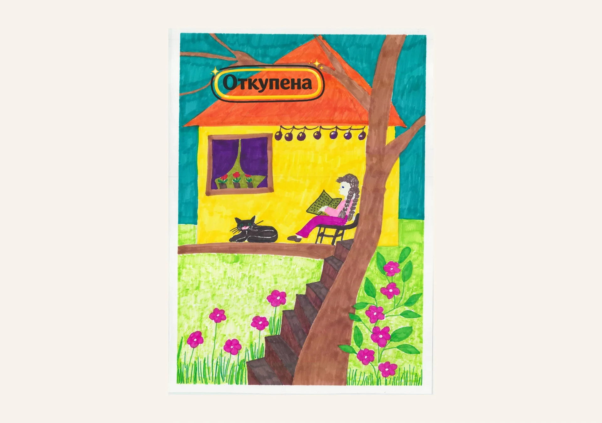 Рисунка 13 на тема „Моят мечтан дом“ — Мария Соколова
