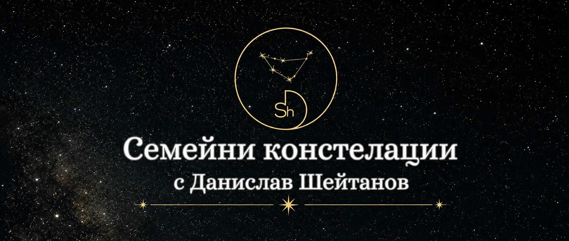 Семейни констелации с Данислав Шейтанов