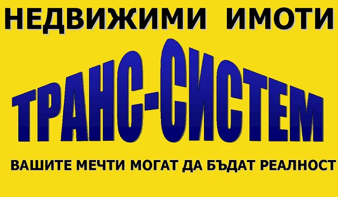 ТРАНС СИСТЕМ ЕООД
