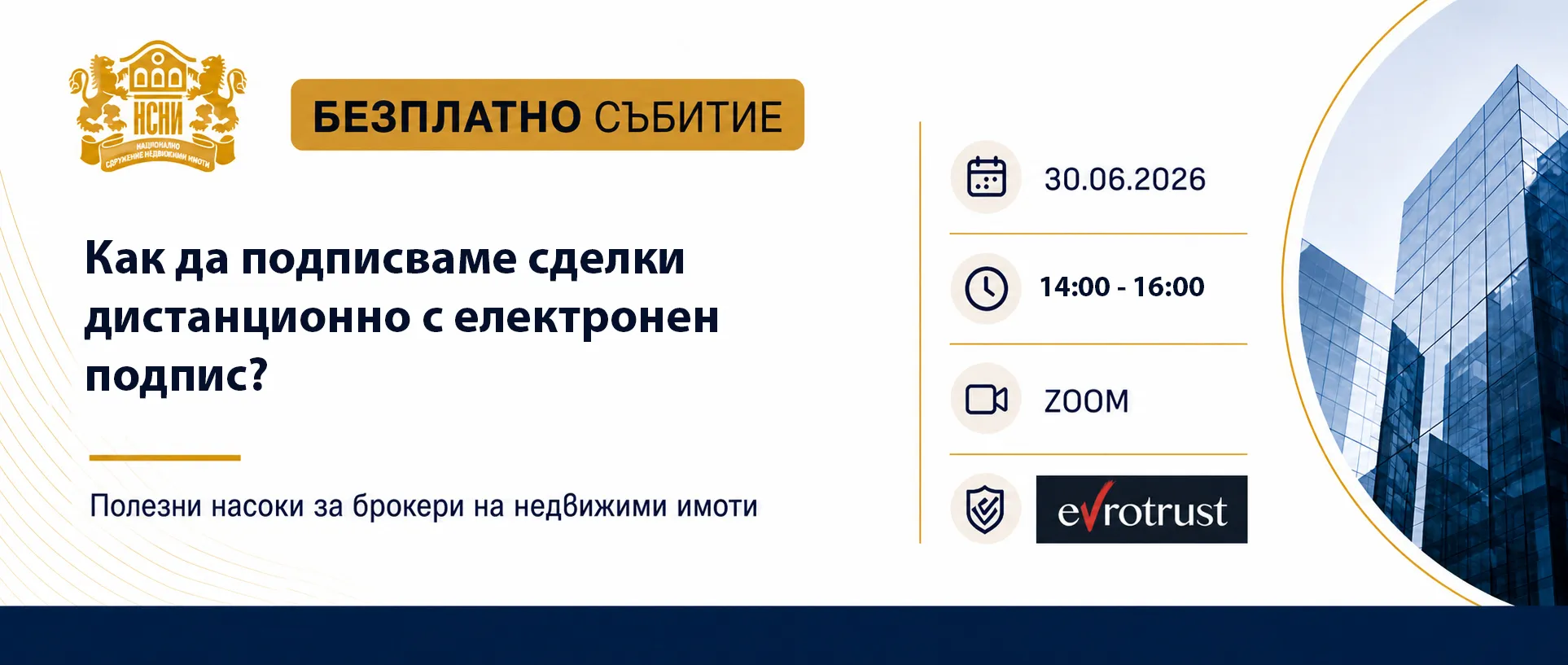 Безплатен уебинар: Как да подписваме сделки дистанционно с електронен подпис?